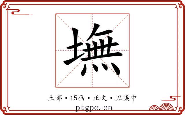 墲