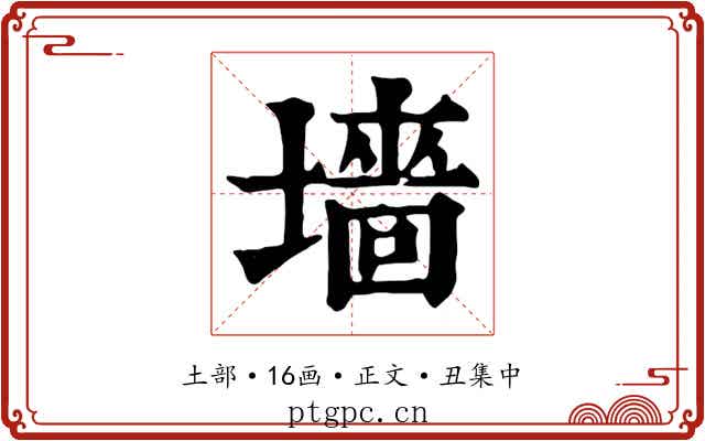 墻