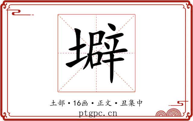 壀