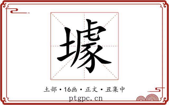 壉
