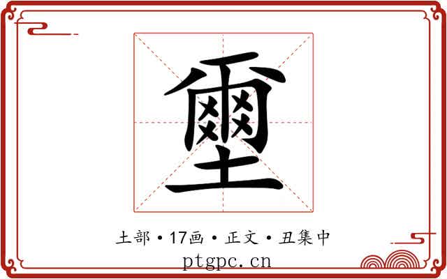 壐