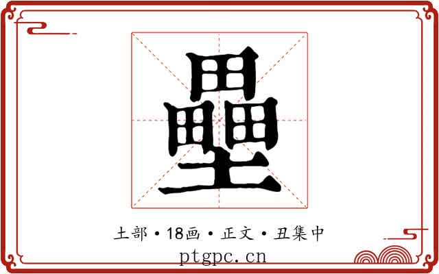 壘