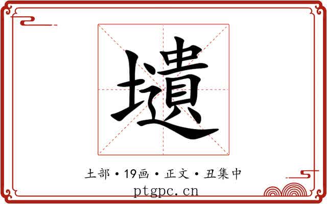 壝