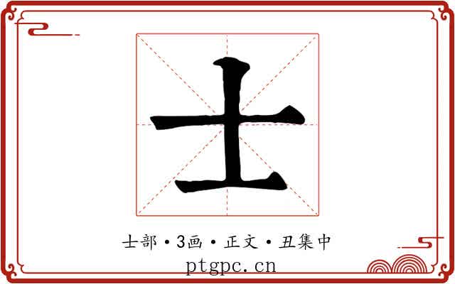 士