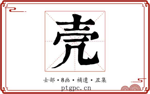 壳