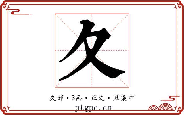 夂