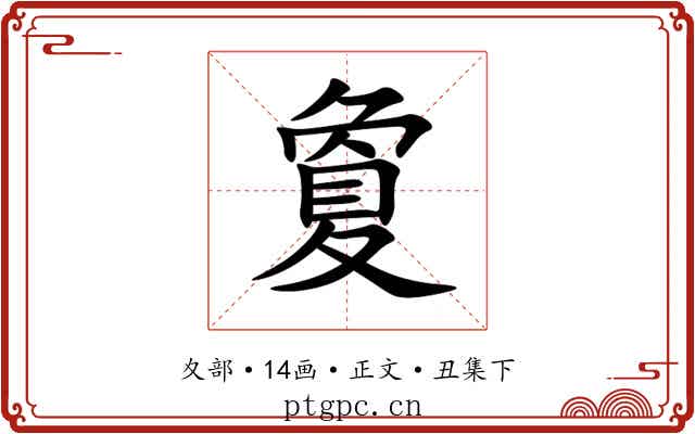 夐