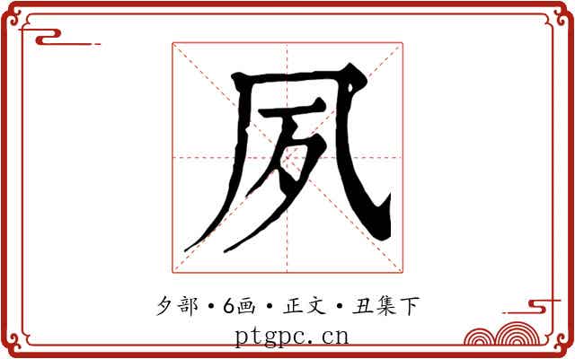 夙
