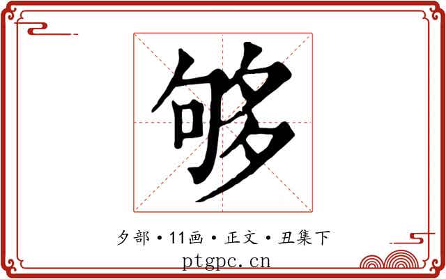 够
