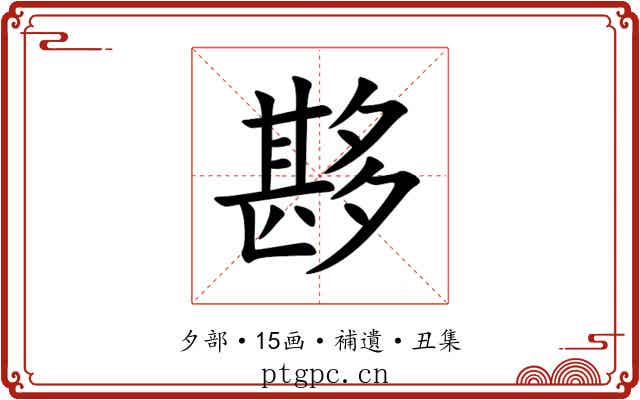 夦
