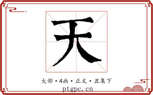 天