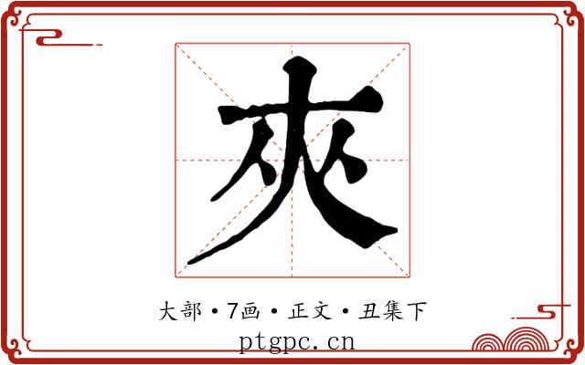 夾