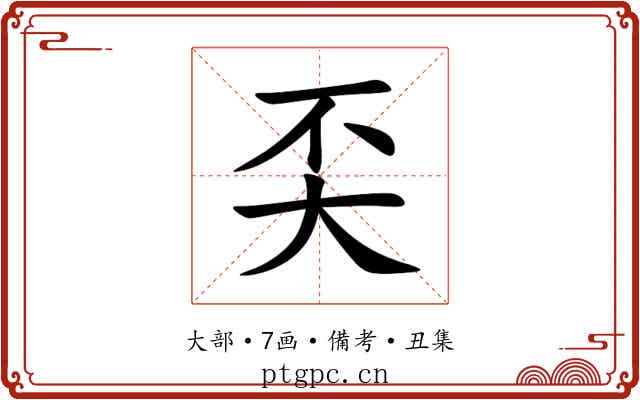 奀