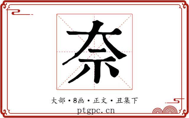 奈