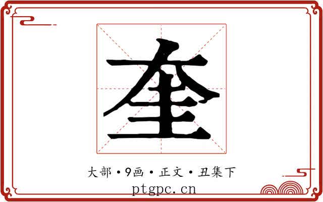 奎