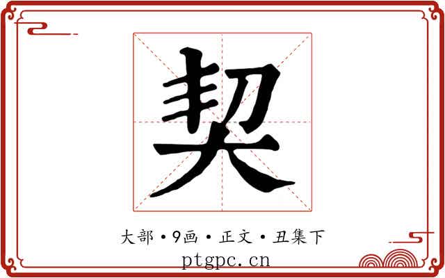 契