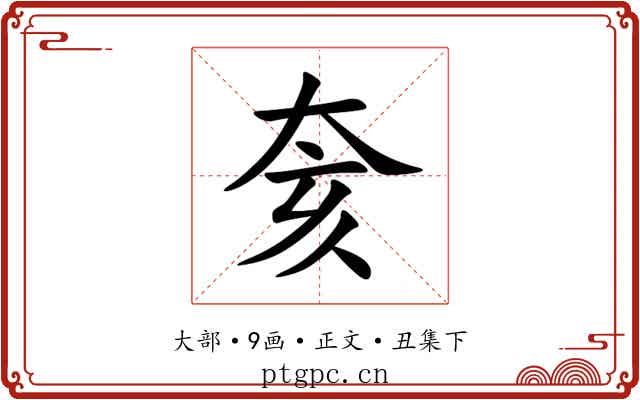 奒