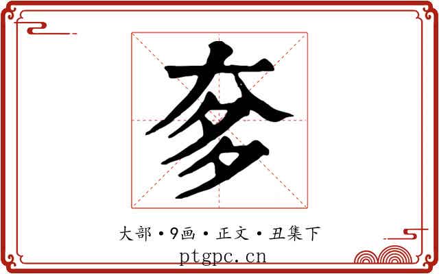 奓