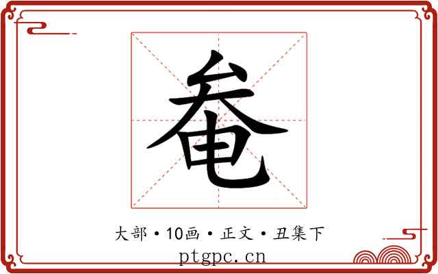 奙