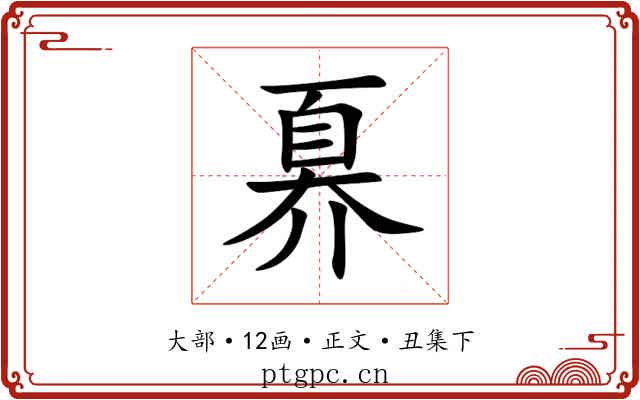 奡