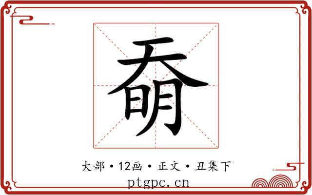 奣