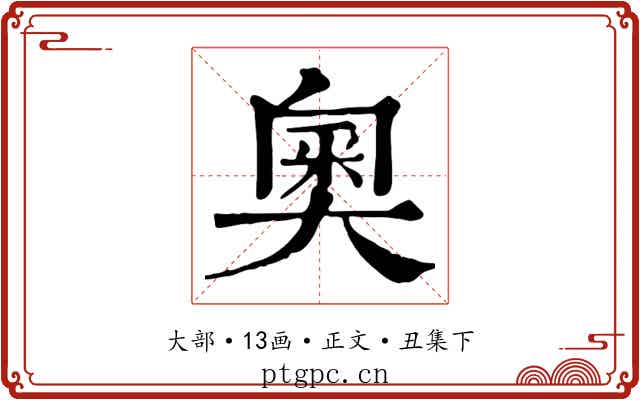 奧