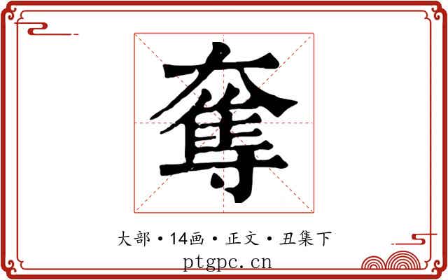 奪