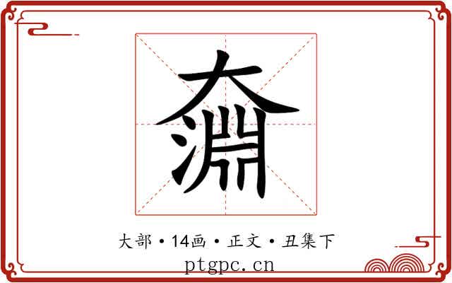 奫