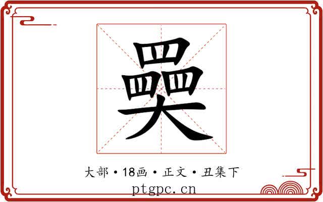 奰