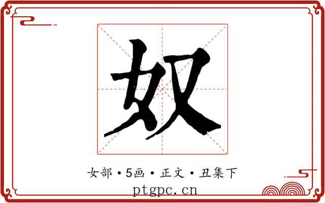奴