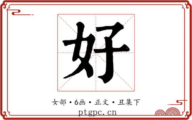 好
