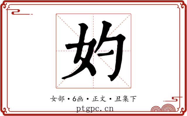 妁