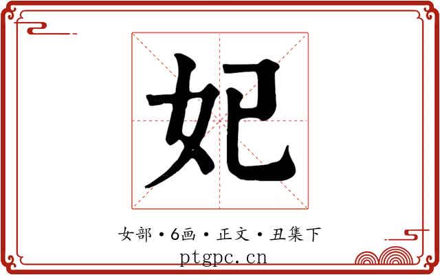 妃