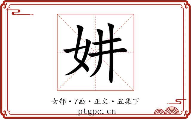 妌