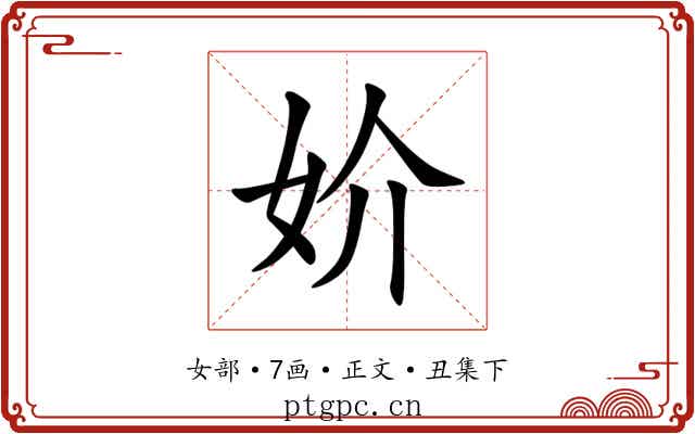 妎