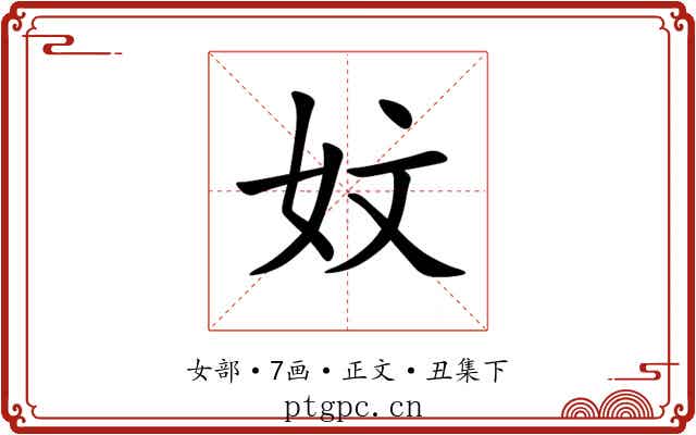 妏