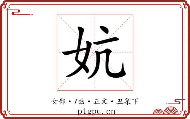 妔