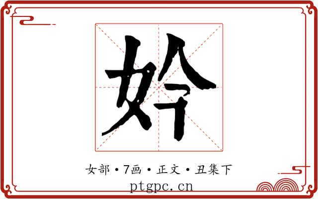 妗