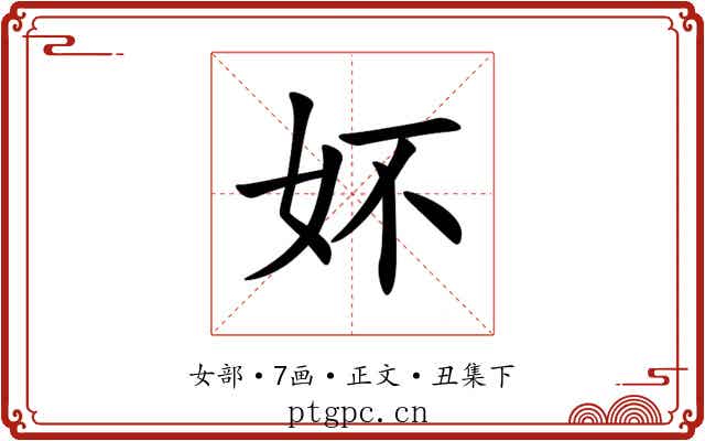 妚