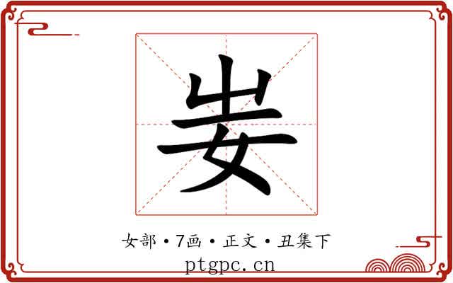 妛