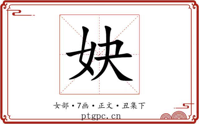 妜