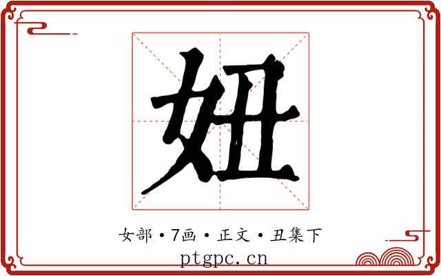 妞