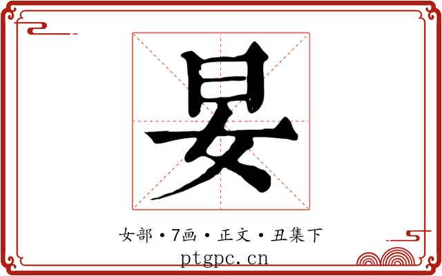 妟