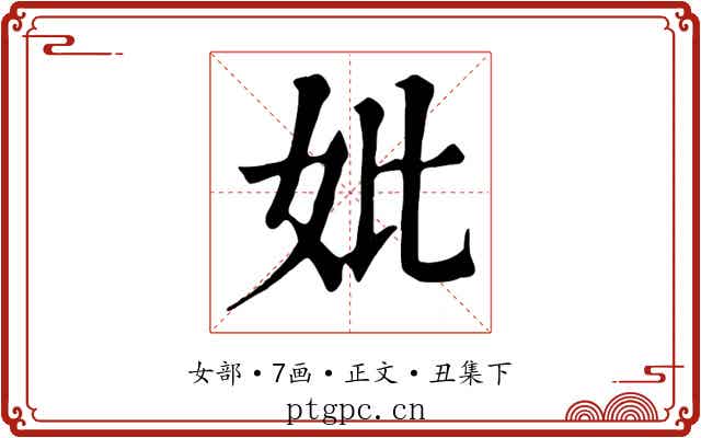 妣
