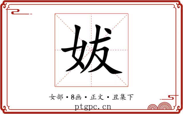 妭