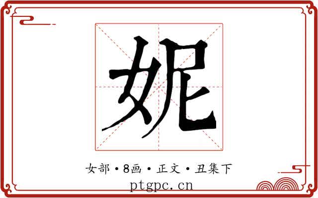 妮