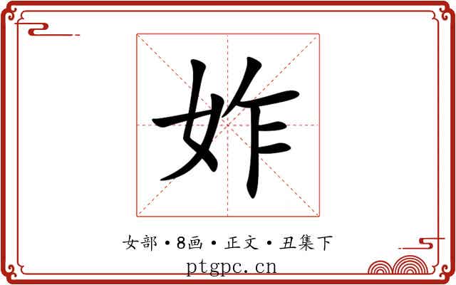 妰