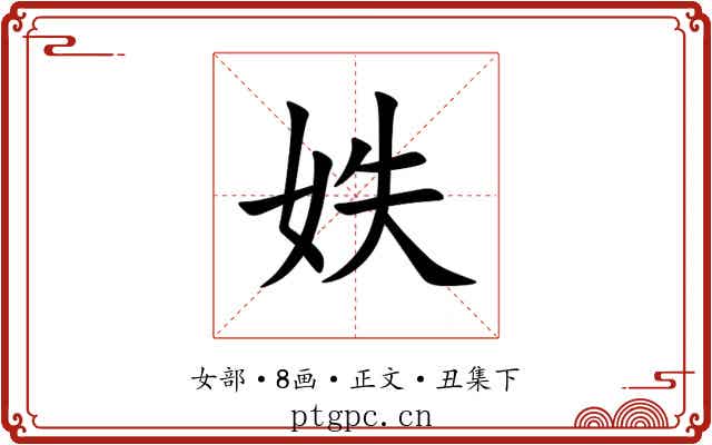妷