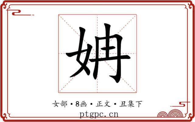 姌