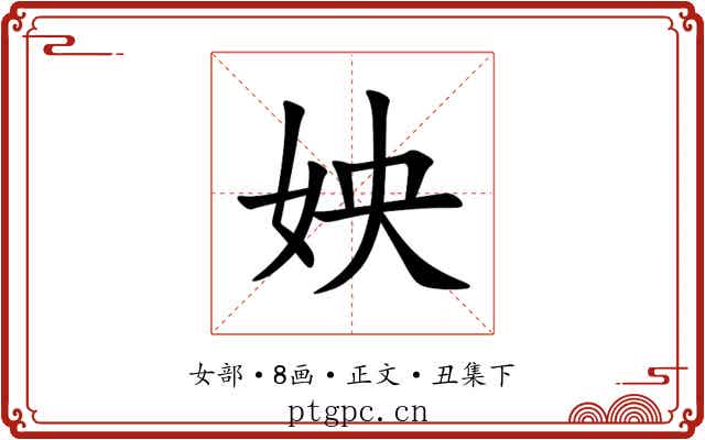 姎